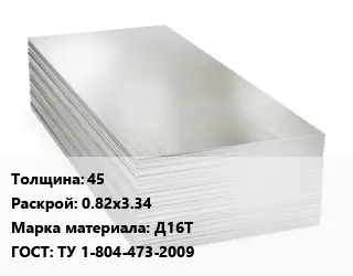 Алюминиевый лист 45 0.82х3.34 Марка: Д16Т ГОСТ: ТУ 1-804-473-2009